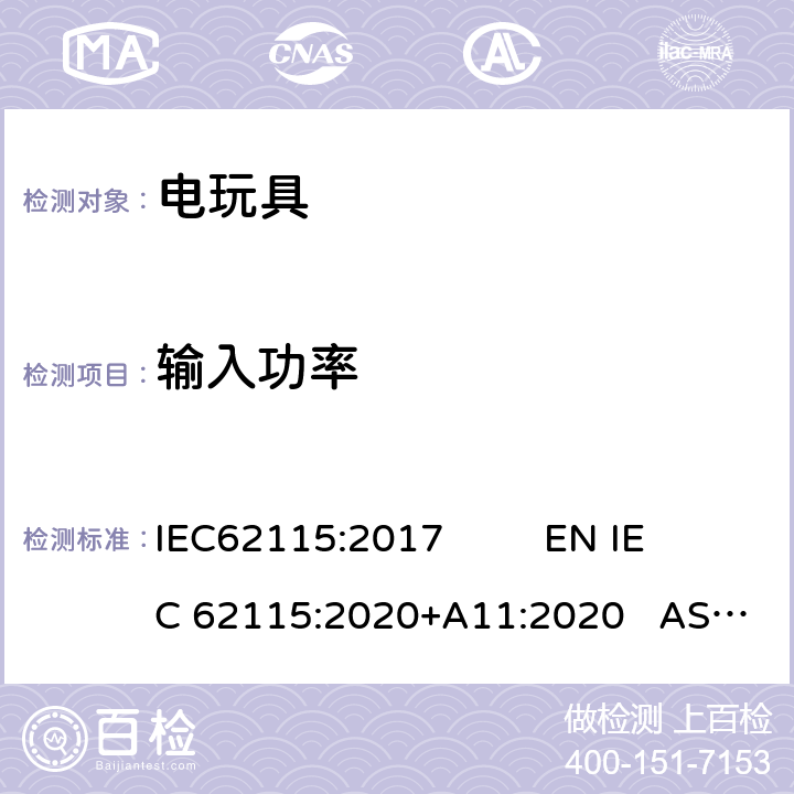 输入功率 电玩具安全 IEC62115:2017 EN IEC 62115:2020+A11:2020 AS/NZS65115:2018 8