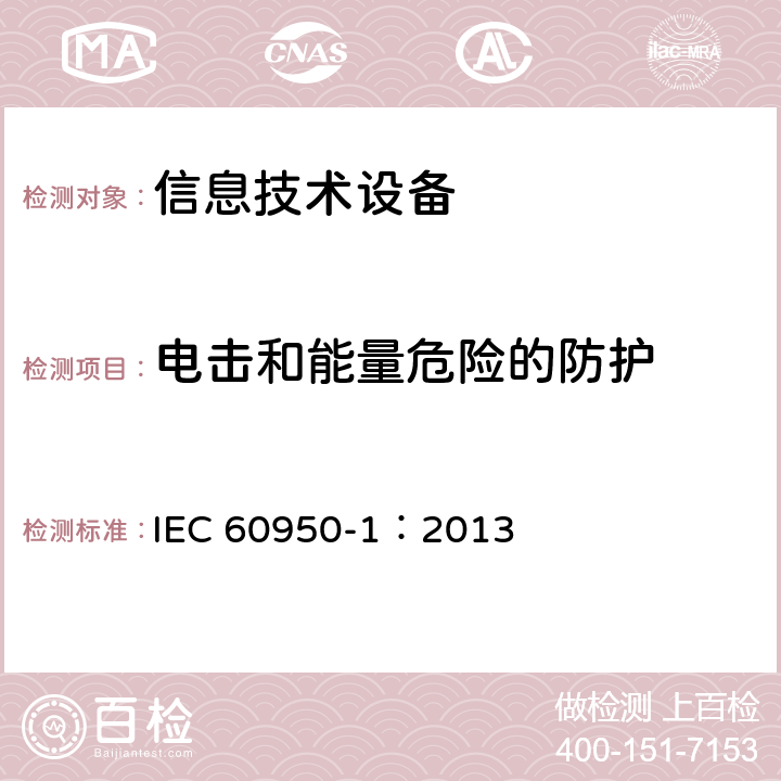 电击和能量危险的防护 信息技术设备 安全-第一部分：通用要求 IEC 60950-1：2013 2.1