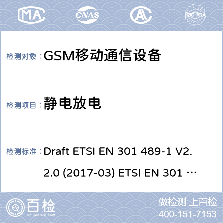 静电放电 GSM900/1800移动通信设备 Draft ETSI EN 301 489-1 V2.2.0 (2017-03) ETSI EN 301 489-1 V2.2.3 (2019-11)
Draft ETSI EN 301 489-52 V1.1.0 (2016-11)
ETSI EN 301 489-34 V2.1.1 (2019-04) 4.2.1