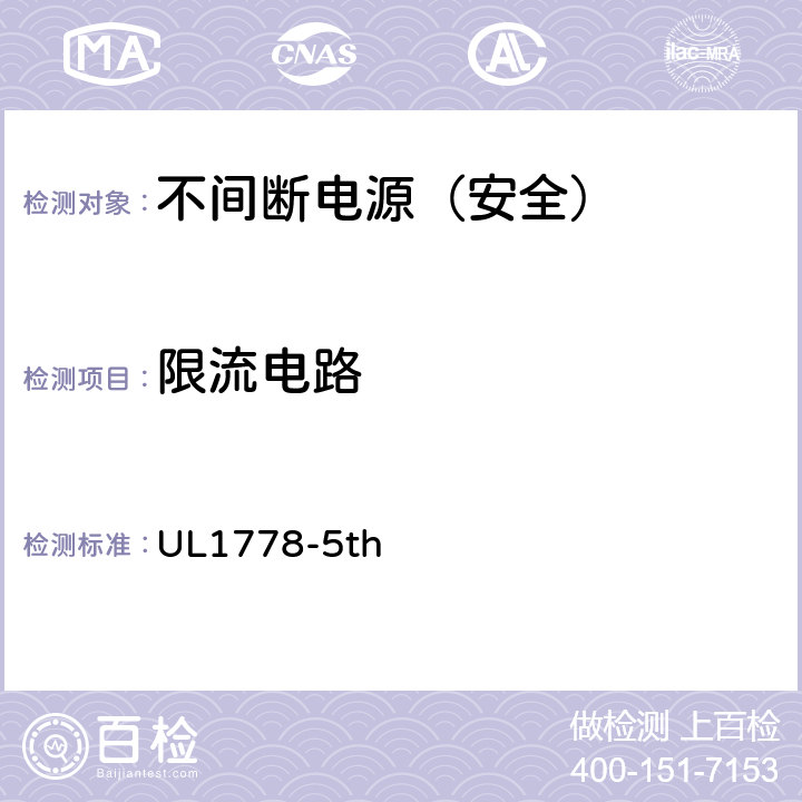 限流电路 不间断电源安全 UL1778-5th 1.1.2