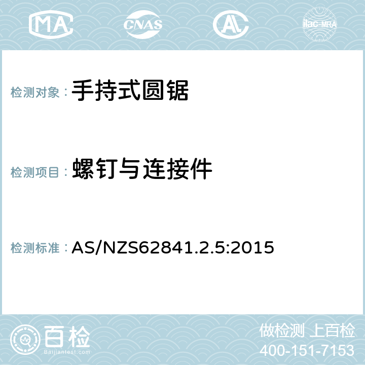 螺钉与连接件 AS/NZS 62841.2 手持圆锯的特殊要求 AS/NZS62841.2.5:2015 27