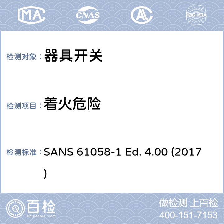 着火危险 SANS 61058-1 Ed. 4.00 (2017) 器具开关 第一部分 通用要求 SANS 61058-1 Ed. 4.00 (2017) 21