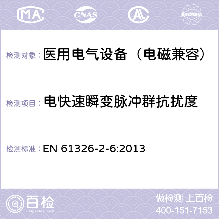 电快速瞬变脉冲群抗扰度 测量、控制和实验室用电气设备.电磁兼容性要求.第2-6部分:特殊要求 体外诊断(IVD)医疗设备 EN 61326-2-6:2013 6.2