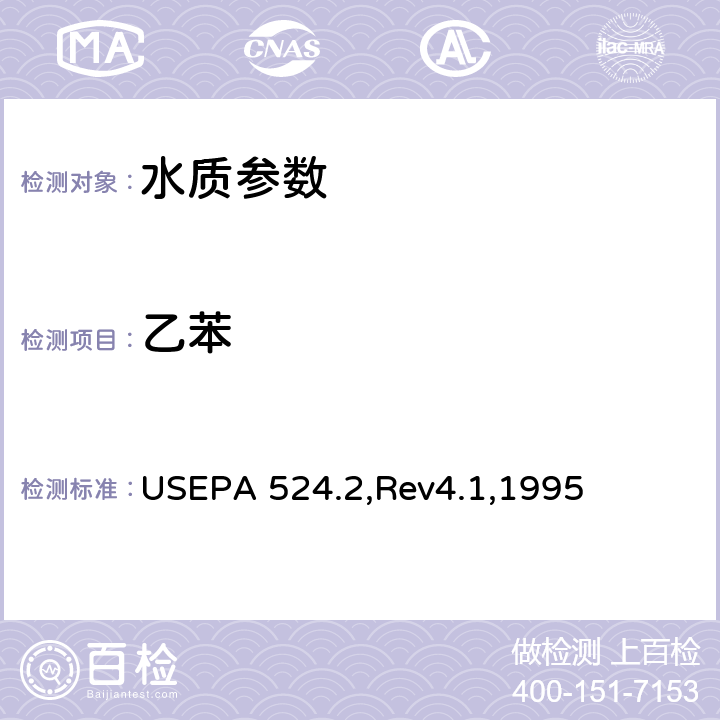 乙苯 气质联用法测定水中的可吹扫有机化合物 USEPA 524.2,Rev4.1,1995