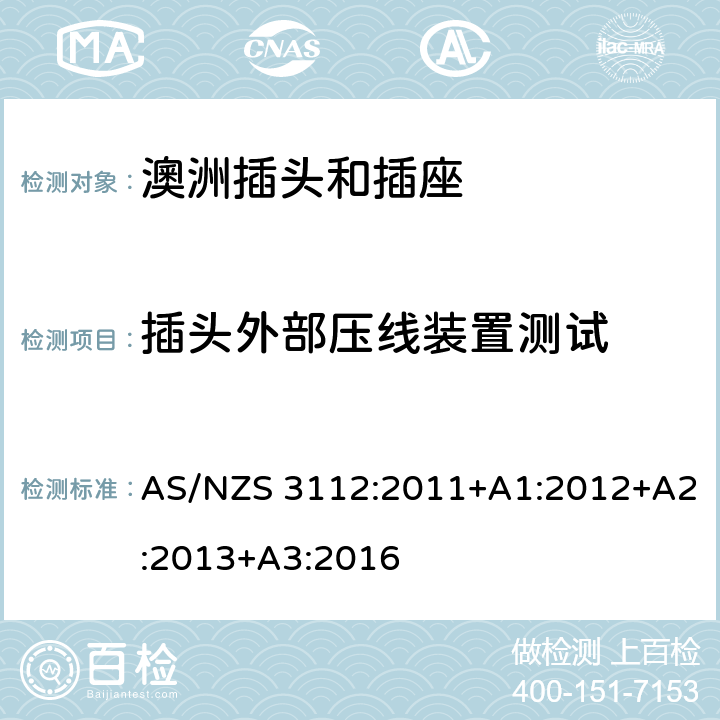 插头外部压线装置测试 认可和测试规范-插头和插座 AS/NZS 3112:2011+A1:2012+A2:2013+A3:2016 2.13.5
