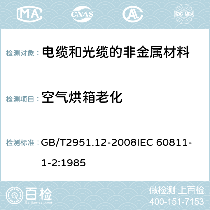 空气烘箱老化 电缆和光缆绝缘和护套材料通用试验方法 第12部分：通用试验方法---热老化试验方法 GB/T2951.12-2008
IEC 60811-1-2:1985 8.1