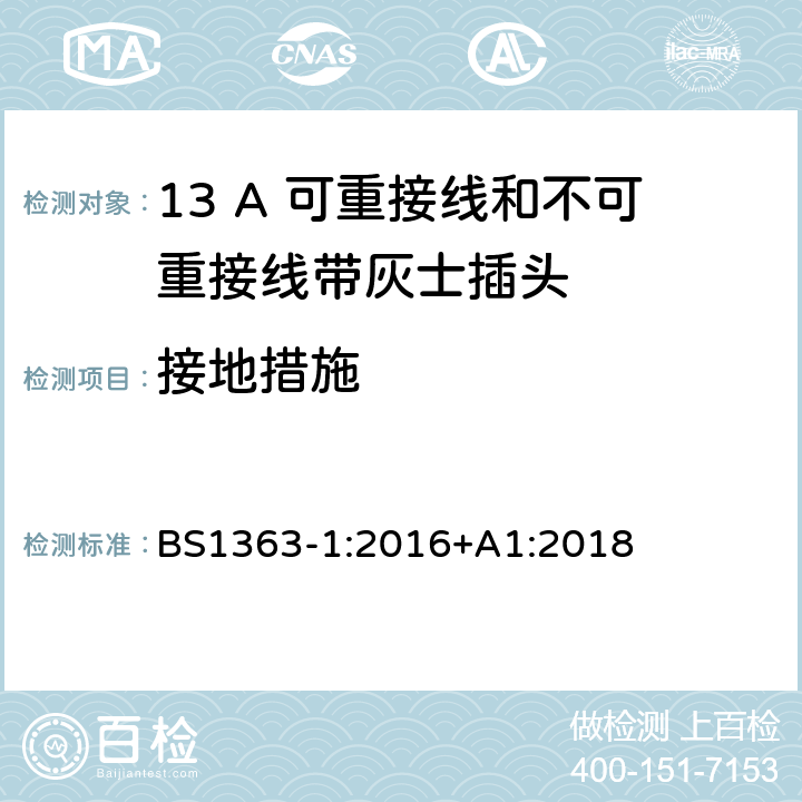 接地措施 13A 插头、插座、转换器和连接器 第一部分：13A 可重接线和不可重接线带灰士插头的规格 BS1363-1:2016+A1:2018 10