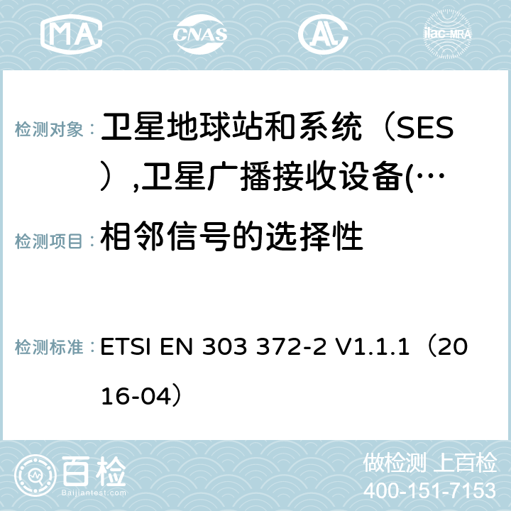 相邻信号的选择性 电磁发射限值，射频要求和测试方法 ETSI EN 303 372-2 V1.1.1（2016-04）