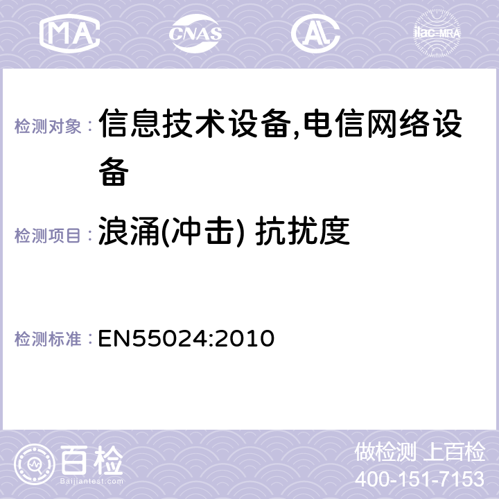 浪涌(冲击) 抗扰度 信息技术设备抗扰度限值和测量方法 EN55024:2010 4.2.5