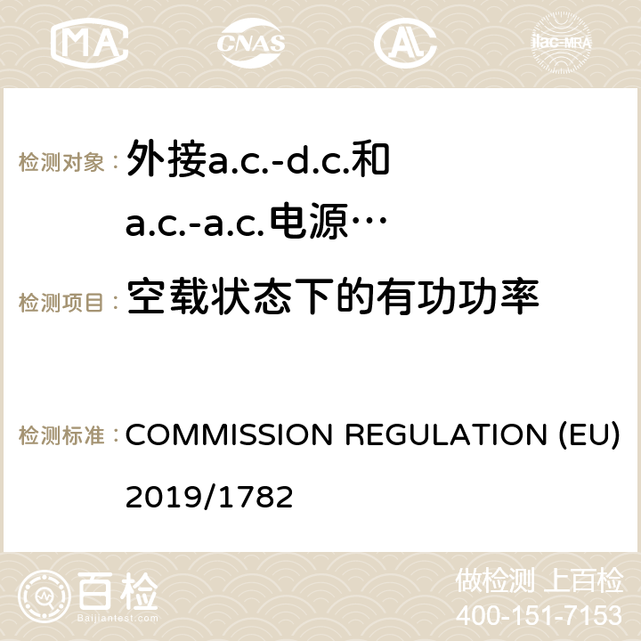 空载状态下的有功功率 外接a.c.-d.c.和a.c.-a.c.电源供应器-空载模式功耗和带载模式平均效率的要求 COMMISSION REGULATION (EU) 2019/1782