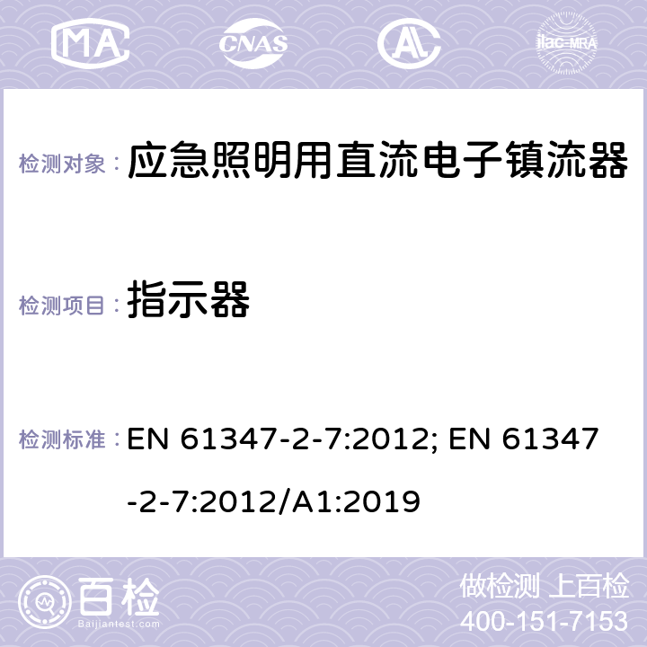 指示器 应急照明用直流电子镇流器的特殊要求 EN 61347-2-7:2012; EN 61347-2-7:2012/A1:2019 24