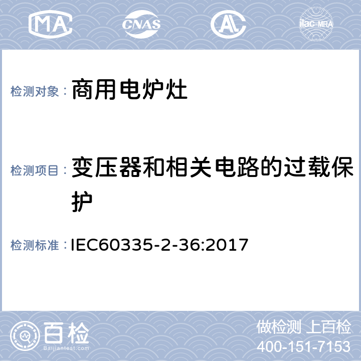 变压器和相关电路的过载保护 商用电炉灶、烤箱、灶和灶单元的特殊要求 IEC60335-2-36:2017 17