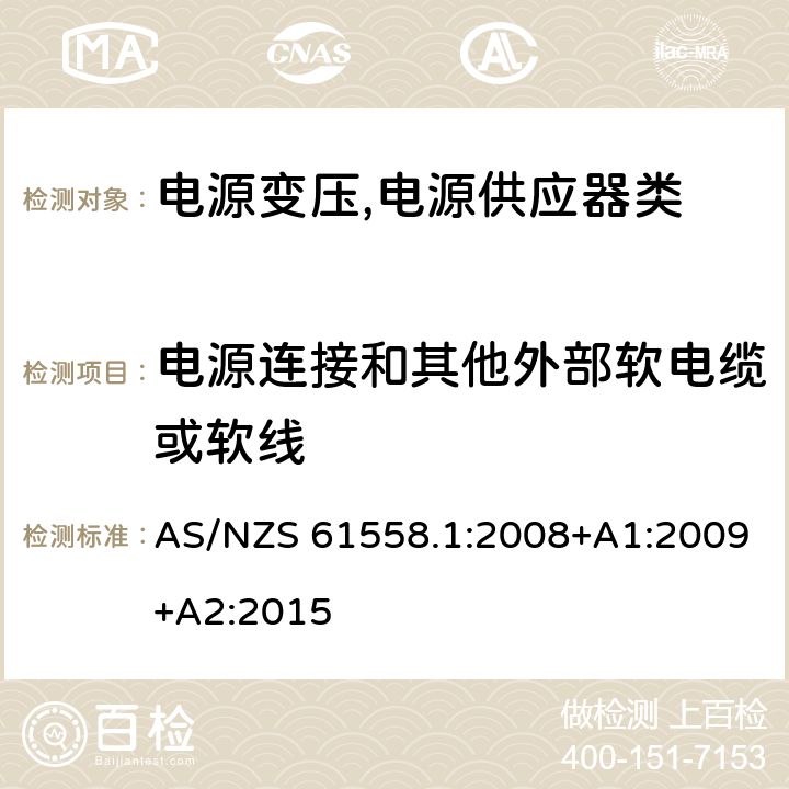 电源连接和其他外部软电缆或软线 电源变压,电源供应器类 AS/NZS 61558.1:2008+A1:2009+A2:2015 22电源连接和其他外部软电缆或软线