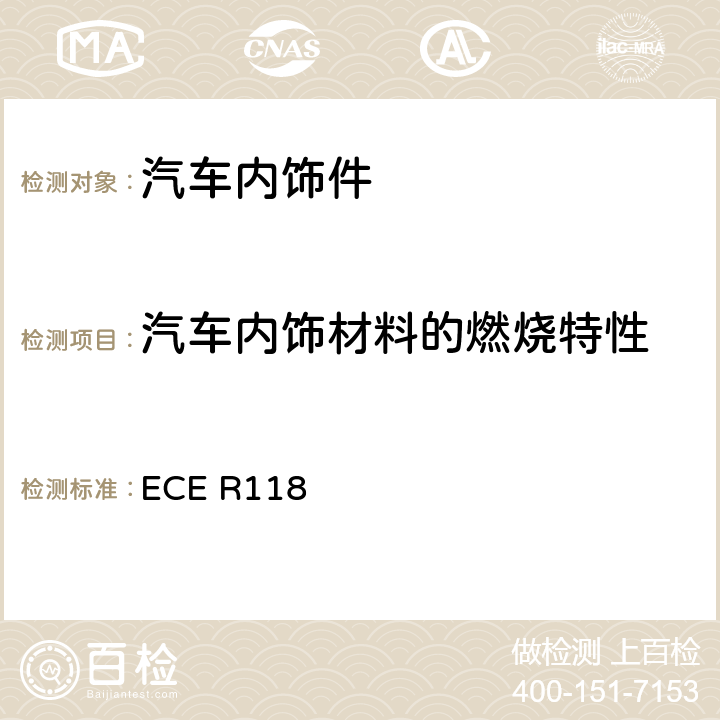 汽车内饰材料的燃烧特性 用于某些类型机动车辆内部结构的材料的燃烧特性、抗燃油和润滑剂能力的统一技术规定 ECE R118 Annex 6