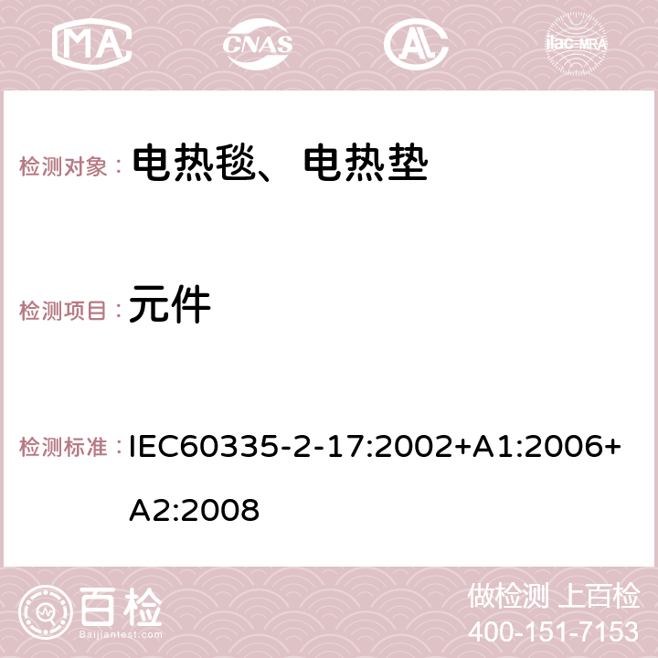 元件 电热毯、电热垫及类似柔性发热器具的特殊要求 IEC60335-2-17:2002+A1:2006+A2:2008 24
