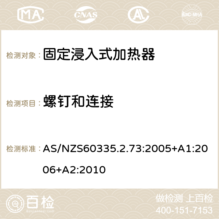 螺钉和连接 固定浸入式加热器的特殊要求 AS/NZS60335.2.73:2005+A1:2006+A2:2010 28