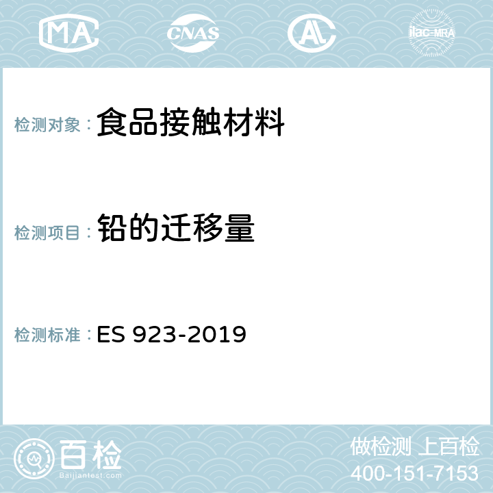 铅的迁移量 埃及标准 陶瓷餐具的测试方法 ES 923-2019 2.10