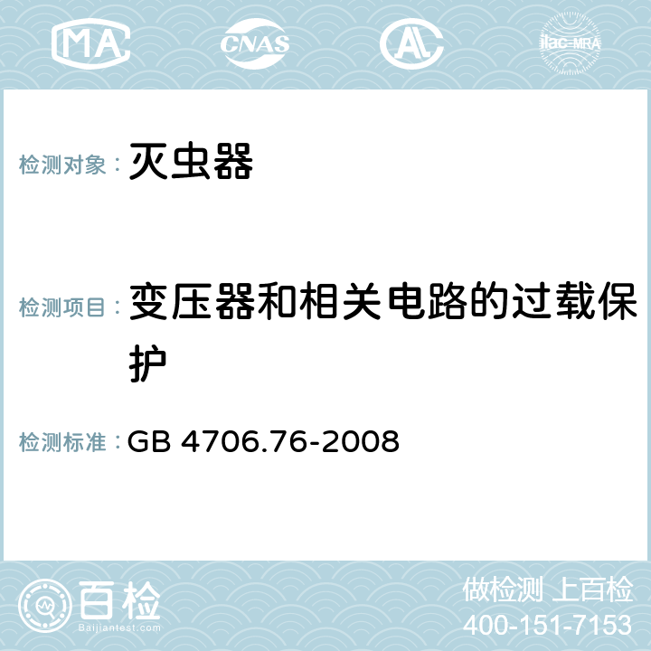 变压器和相关电路的过载保护 家用和类似用途电器的安全 第二部分:灭虫器的特殊要求 GB 4706.76-2008 17变压器和相关电路的过载保护