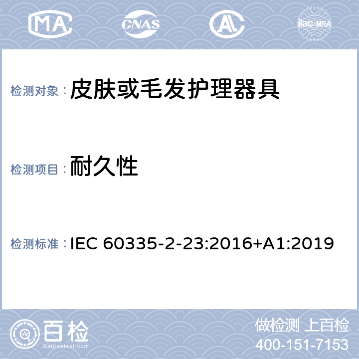 耐久性 家用和类似用途电器的安全 第二部分:皮肤或毛发护理器具的特殊要求 IEC 60335-2-23:2016+A1:2019 18耐久性