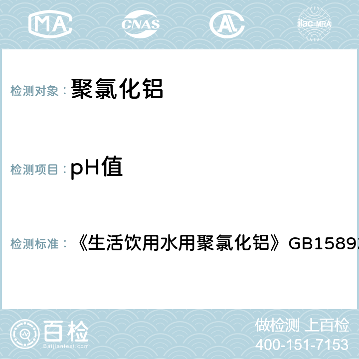 pH值 pH值的测定 《生活饮用水用聚氯化铝》
GB15892-2009 5.5