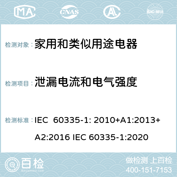 泄漏电流和电气强度 家用和类似用途电器的安全通用要求 IEC 60335-1: 2010+A1:2013+A2:2016 IEC 60335-1:2020 16