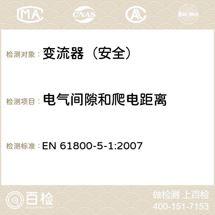 电气间隙和爬电距离 变流器（安全）:电气间隙和爬电距离 EN 61800-5-1:2007 5.2.2.1