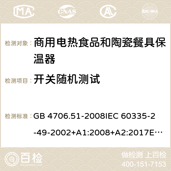 开关随机测试 GB 4706.51-2008 家用和类似用途电器的安全 商用电热食品和陶瓷餐具保温器的特殊要求