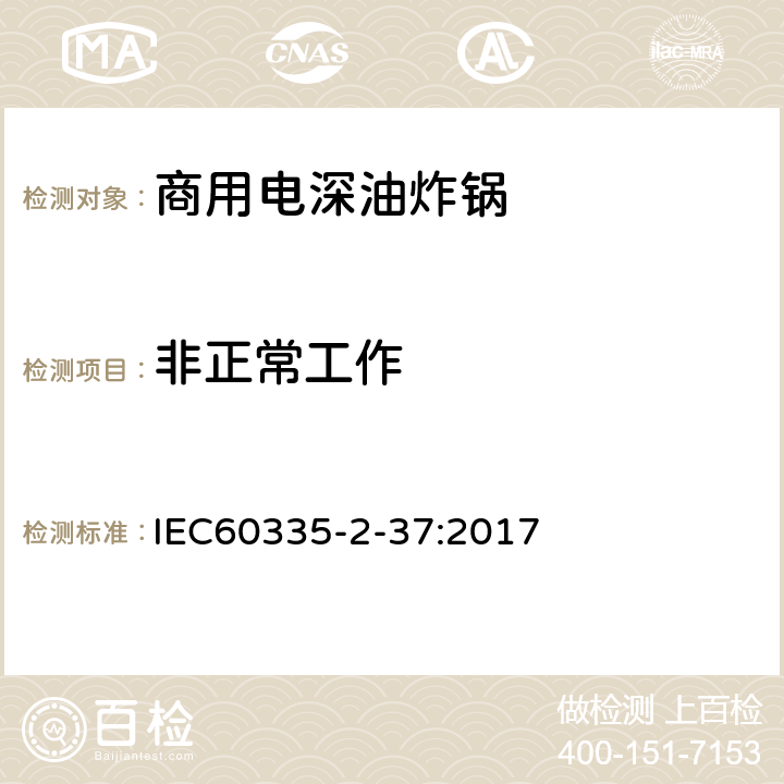 非正常工作 商用电深油炸锅的特殊要求 IEC60335-2-37:2017 19
