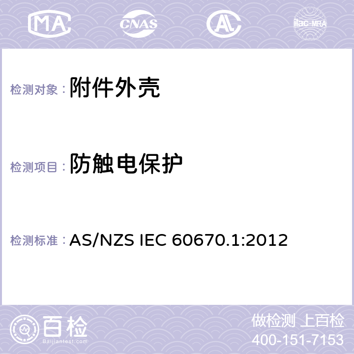 防触电保护 家用和类似用途固定式电气装置电器附件安装盒和外壳 第1部分：通用要求 AS/NZS IEC 60670.1:2012 10