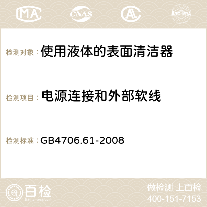 电源连接和外部软线 使用液体的表面清洁器的特殊要求 GB4706.61-2008 25