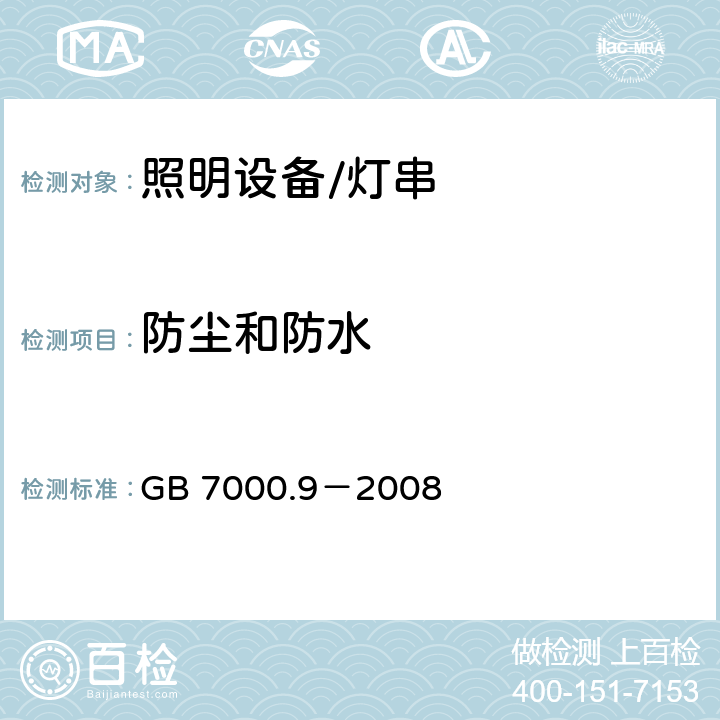 防尘和防水 灯具.第2-20部分:特殊要求　灯串 GB 7000.9－2008 13