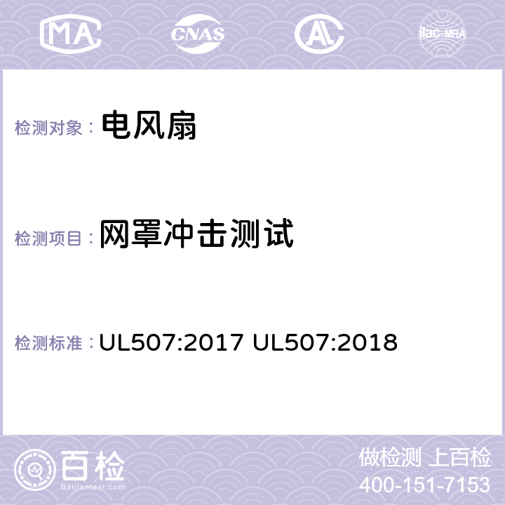 網(wǎng)罩沖擊測試 電動(dòng)類風(fēng)扇的標(biāo)準(zhǔn) UL507:2017 UL507:2018 61