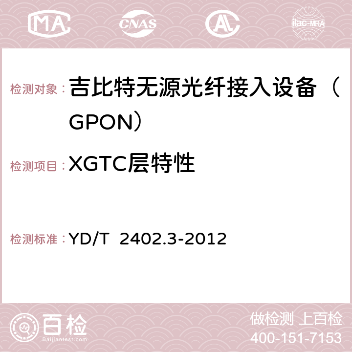 XGTC层特性 接入网技术要求 10Gbit/s无源光网络（XG-PON） 第3部分：XGTC层要求 YD/T 2402.3-2012 5、6、7、8、9、10、11、12、13、14