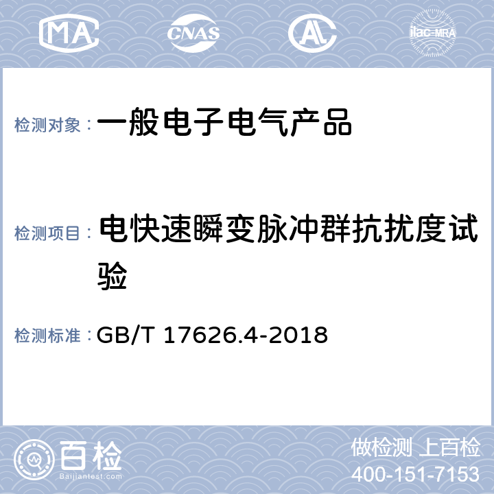 电快速瞬变脉冲群抗扰度试验 电磁兼容 试验和测量技术 电快速瞬变脉冲群抗扰度试验 GB/T 17626.4-2018