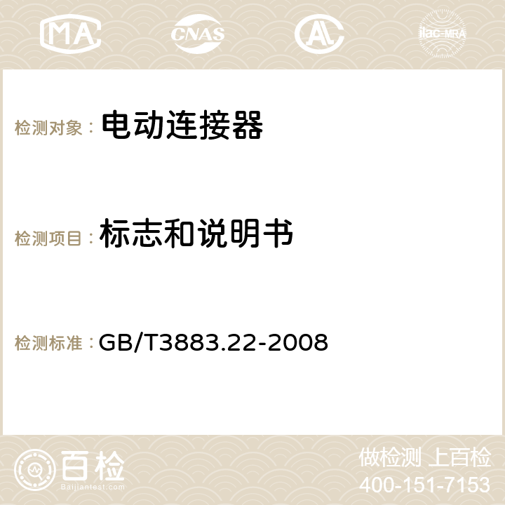 标志和说明书 开槽机的专用要求 GB/T3883.22-2008 8