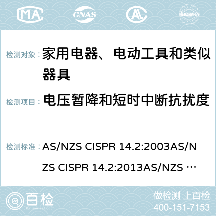 电压暂降和短时中断抗扰度 电磁兼容 家用电器、电动工具和类似器具的要求 第2部分：抗扰度-产品类标准 AS/NZS CISPR 14.2:2003
AS/NZS CISPR 14.2:2013
AS/NZS CISPR 14.2: 2015 5.7