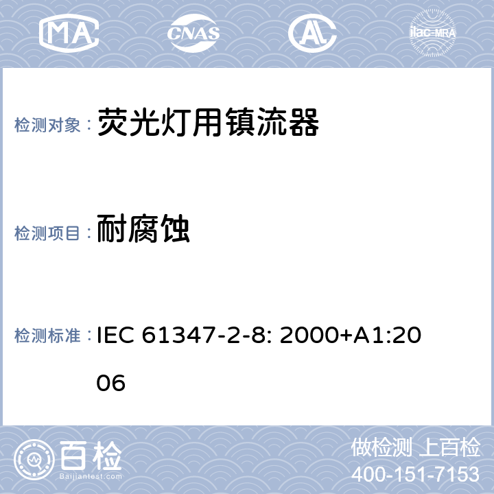 耐腐蚀 灯的控制装置
第2-8部分：
特殊要求
荧光灯用镇流器 IEC 
61347-2-8: 2000+
A1:2006 21