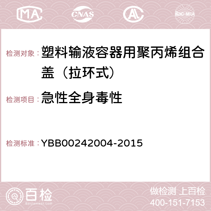 急性全身毒性 塑料输液容器用聚丙烯组合盖（拉环式） YBB00242004-2015