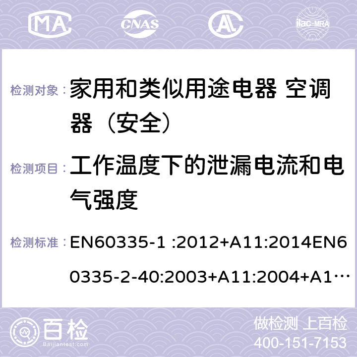 工作温度下的泄漏电流和电气强度 家用和类似用途电器的安全第1部分：通用要求家用和类似用途电器的安全 热泵、空调器和除湿机的特殊要求 EN60335-1 :2012+A11:2014EN60335-2-40:2003+A11:2004+A12:2005+A1:2006+A2:2009+A13:2012 13