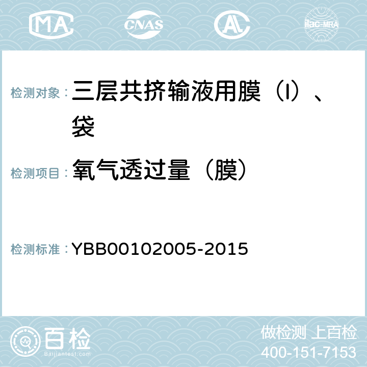 氧气透过量（膜） 三层共挤输液用膜（I）、袋 YBB00102005-2015