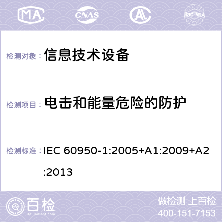 电击和能量危险的防护 信息技术设备的安全 第1部分:通用要求 IEC 60950-1:2005+A1:2009+A2:2013 2.1电击和能量危险的防护
