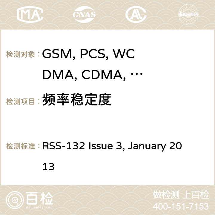 频率稳定度 移动设备 RSS-132 Issue 3, January 2013 22.355/24.235/27.54