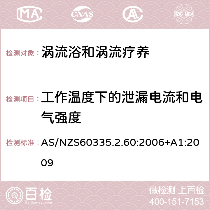 工作溫度下的泄漏電流和電氣強度 渦流浴和渦流療養的特殊要求 AS/NZS60335.2.60:2006+A1:2009 13