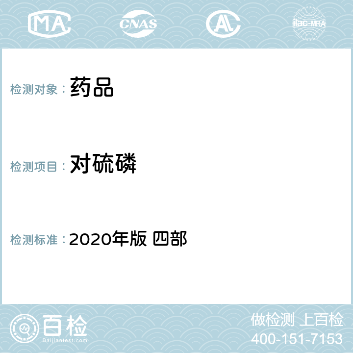 对硫磷 中华人民共和国药典 2020年版 四部 通则2341（农药残留量测定法）