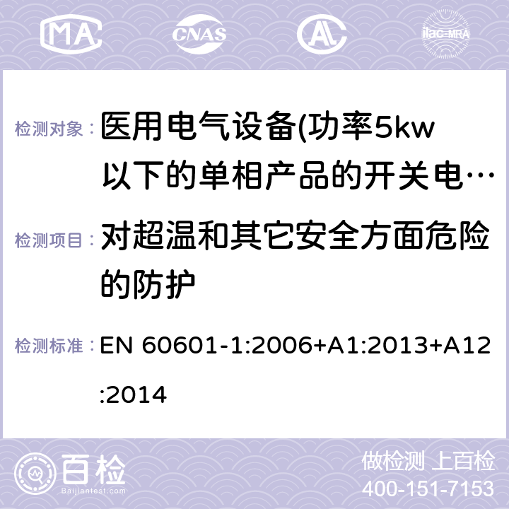 对超温和其它安全方面危险的防护 EN 60601-1:2006 医用电气设备 第一部分:通用安全要求 +A1:2013+A12:2014 11 