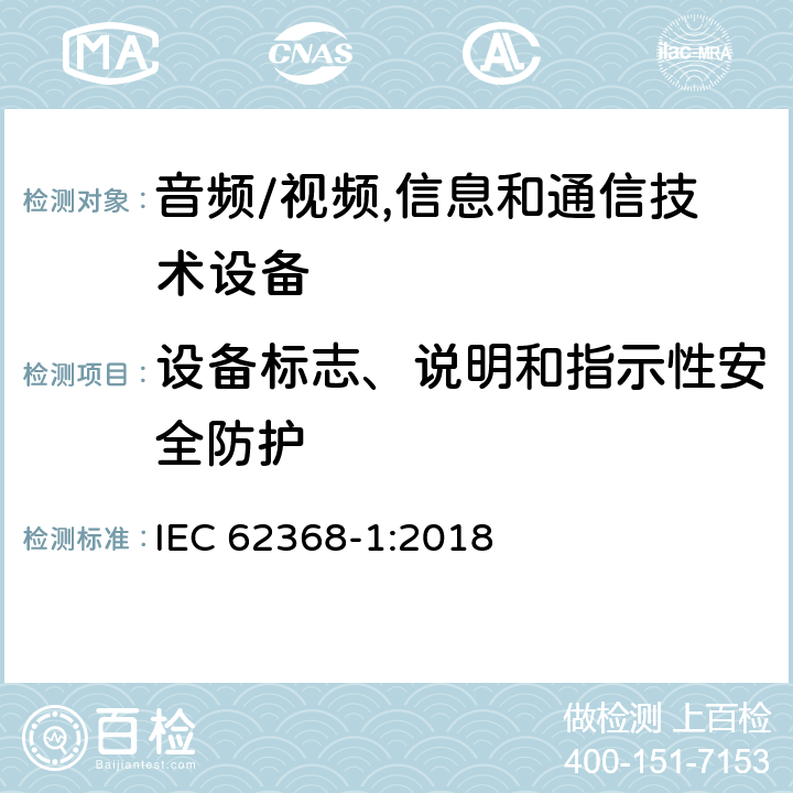 设备标志、说明和指示性安全防护 音频/视频,信息和通信技术设备 第1部分:安全要求 IEC 62368-1:2018 附录 F