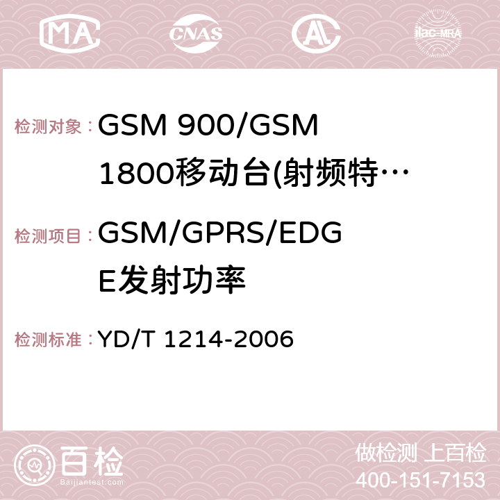 GSM/GPRS/EDGE发射功率 GSM 900/GSM 1800移动站基本要求 YD/T 1214-2006 4.2.2/4.2.23