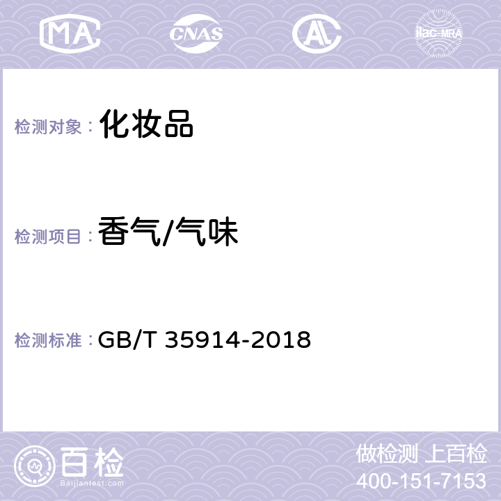 香气/气味 卸妆油 GB/T 35914-2018