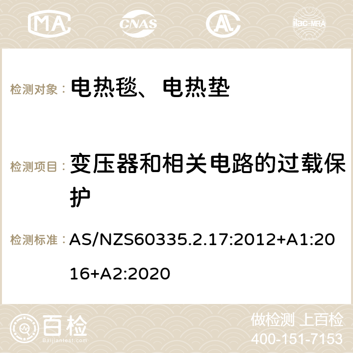 变压器和相关电路的过载保护 电热毯、电热垫及类似柔性发热器具的特殊要求 AS/NZS60335.2.17:2012+A1:2016+A2:2020 17