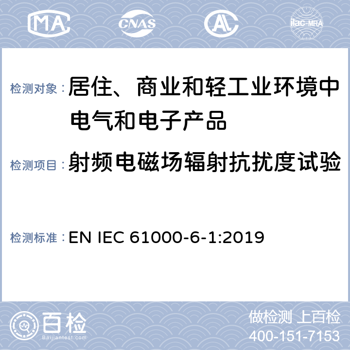 射频电磁场辐射抗扰度试验 电磁兼容　通用标准　居住、商业和轻工业环境中的抗扰度试验 EN IEC 61000-6-1:2019 8